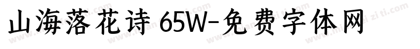 山海落花诗 65W字体转换